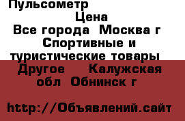 Пульсометр polar rs800cx bike edition › Цена ­ 10 000 - Все города, Москва г. Спортивные и туристические товары » Другое   . Калужская обл.,Обнинск г.